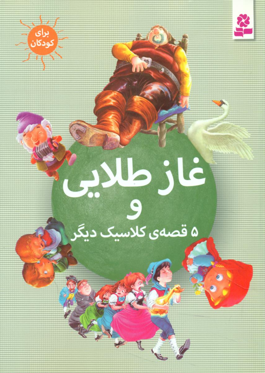 6 قصه کلاسیک_غاز طلایی و 5 قصه دیگر /قدیانی