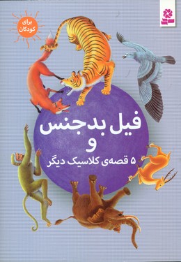 6 قصه کلاسیک_فیل بدجنس و 5 قصه دیگر /قدیانی