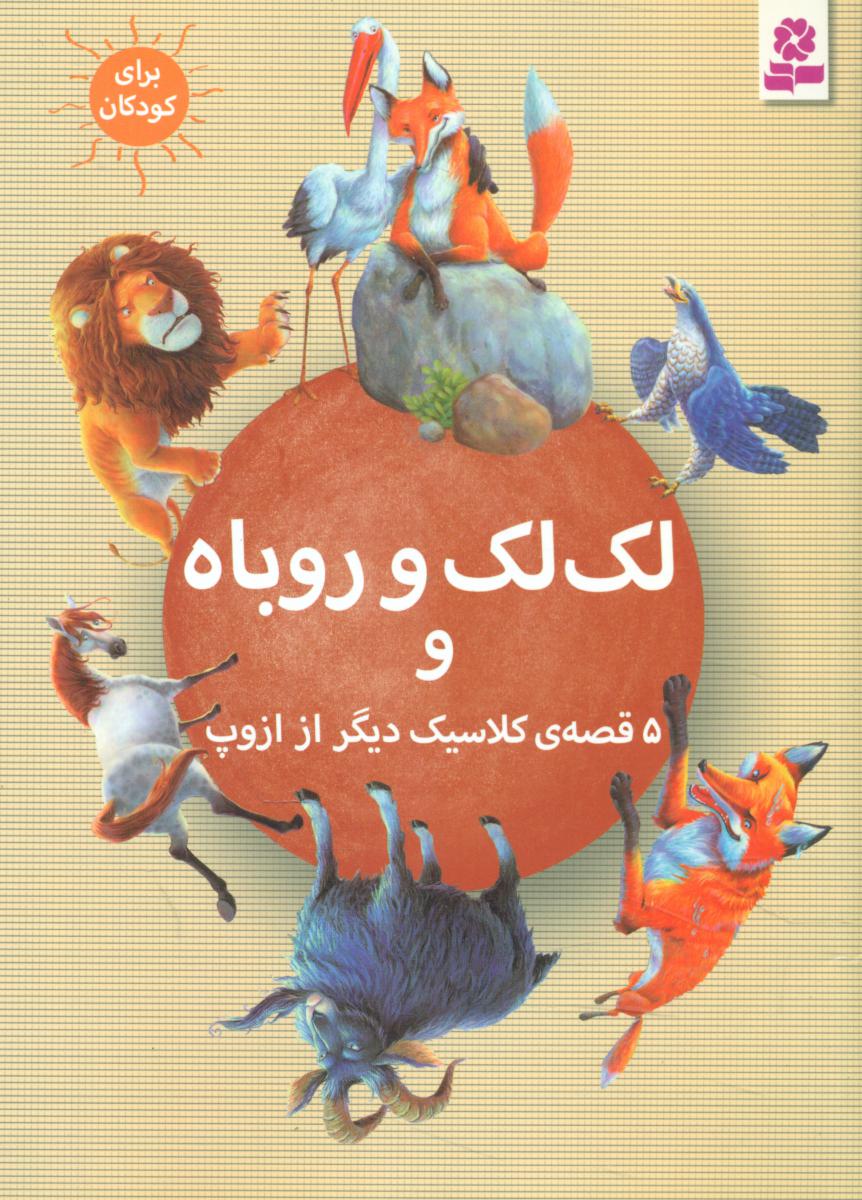6 قصه کلاسیک_لک لک و روباه  و 5 قصه دیگر /قدیانی