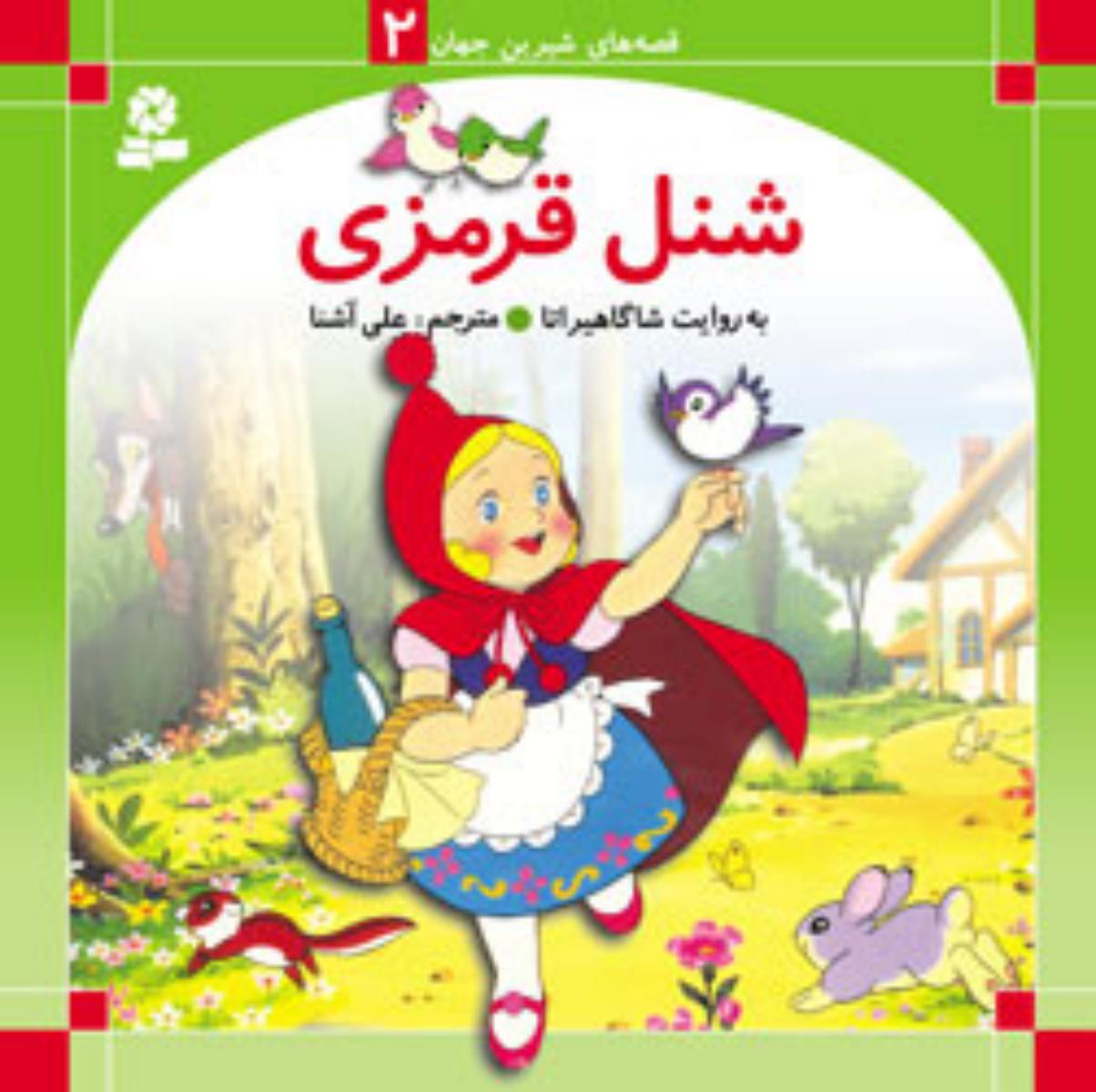 قصه های شیرین جهان2_شنل قرمزی/قدیانی