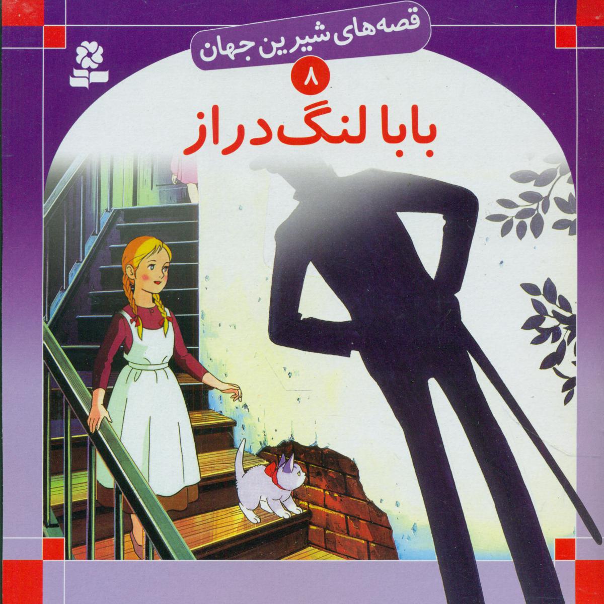 قصه های شیرین جهان8_بابا لنگ دراز/قدیانی 