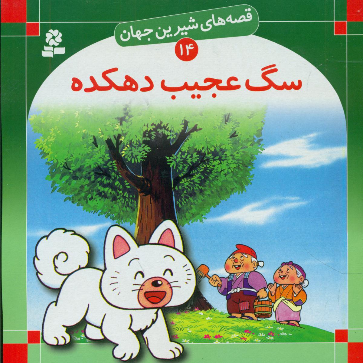 قصه های شیرین جهان14_سگ عجیب دهکده /قدیانی