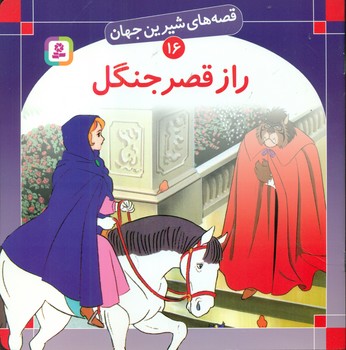 قصه های شیرین جهان16_راز قصر جنگل/قدیانی 
