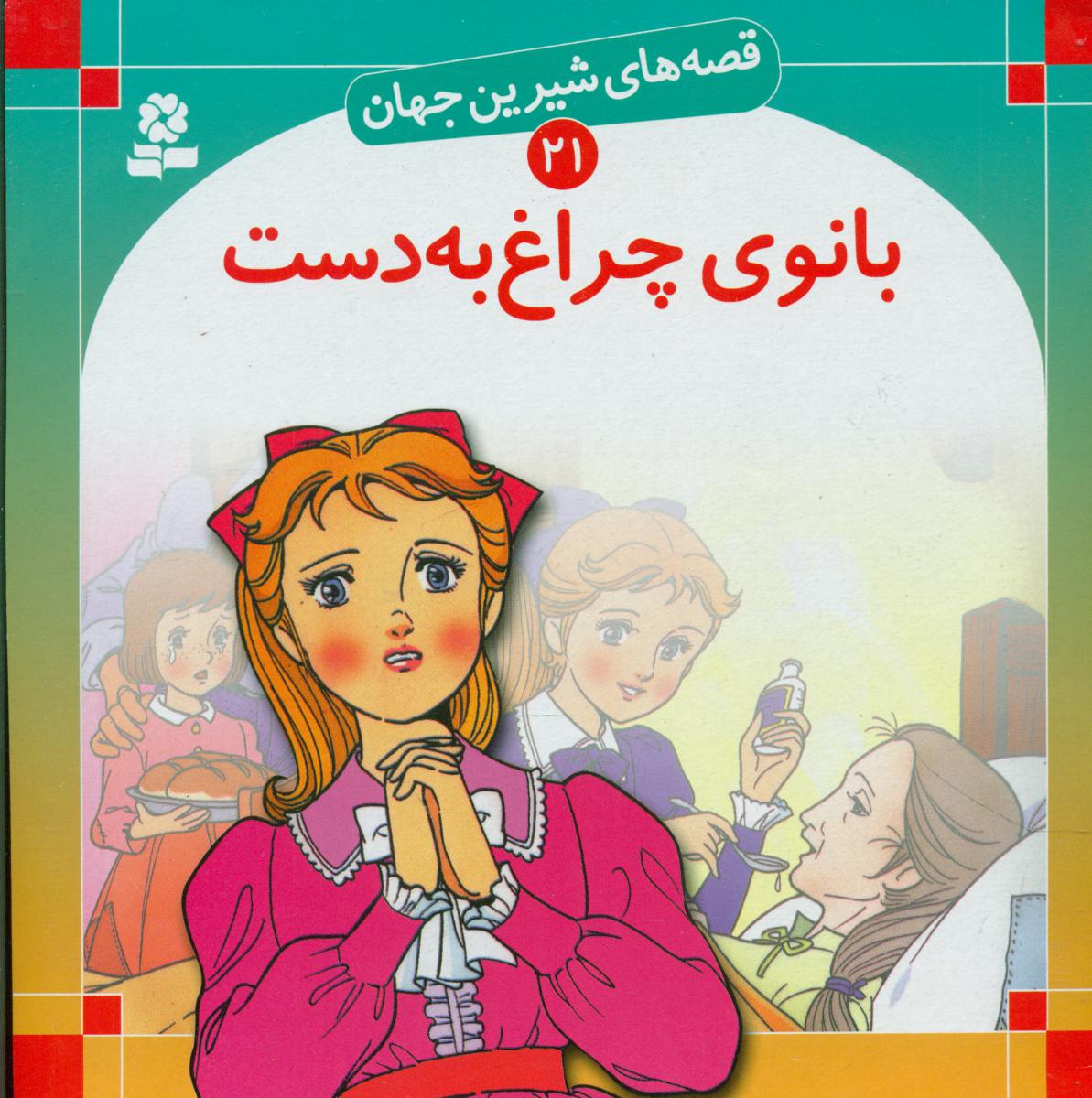 قصه های شیرین جهان21_بانوی چراغ به دست/قدیانی 