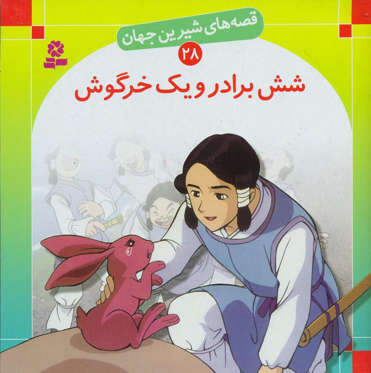 قصه های شیرین جهان28_شش برادر ویک/قدیانی 