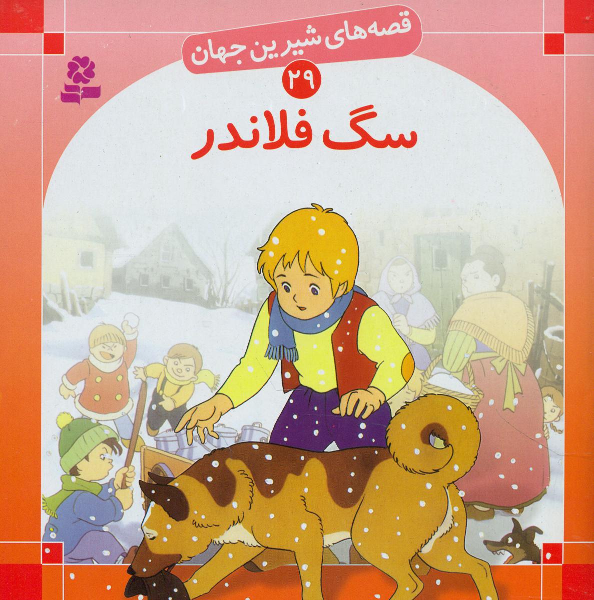 قصه های شیرین جهان29_سگ فلاندر /قدیانی