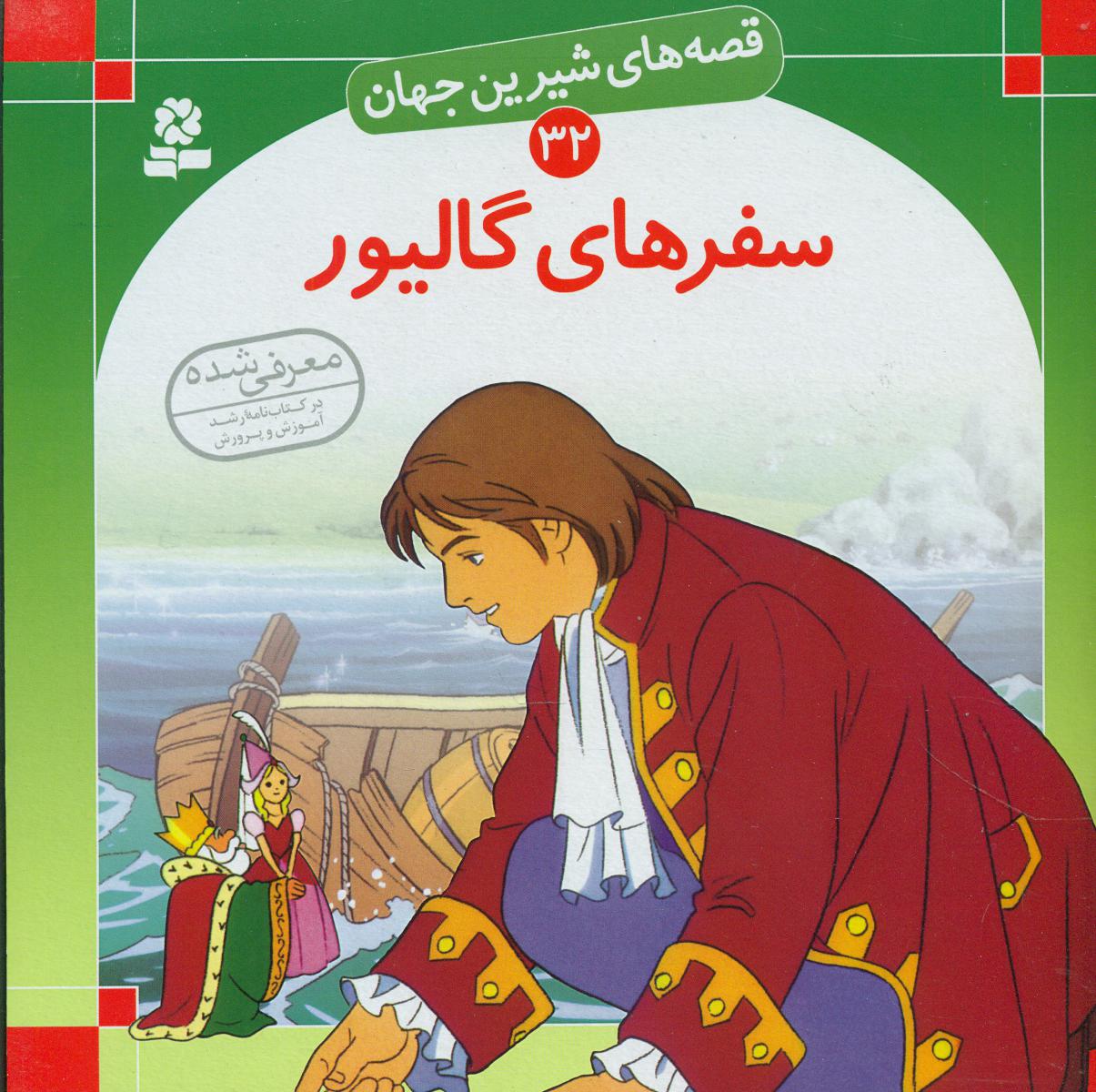 قصه های شیرین جهان32_سفرهای گالیور/قدیانی 