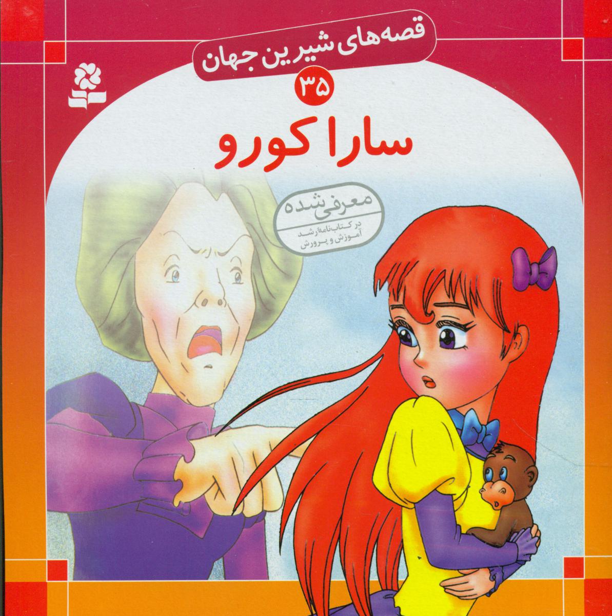 قصه های شیرین جهان35_سارا کورو/قدیانی