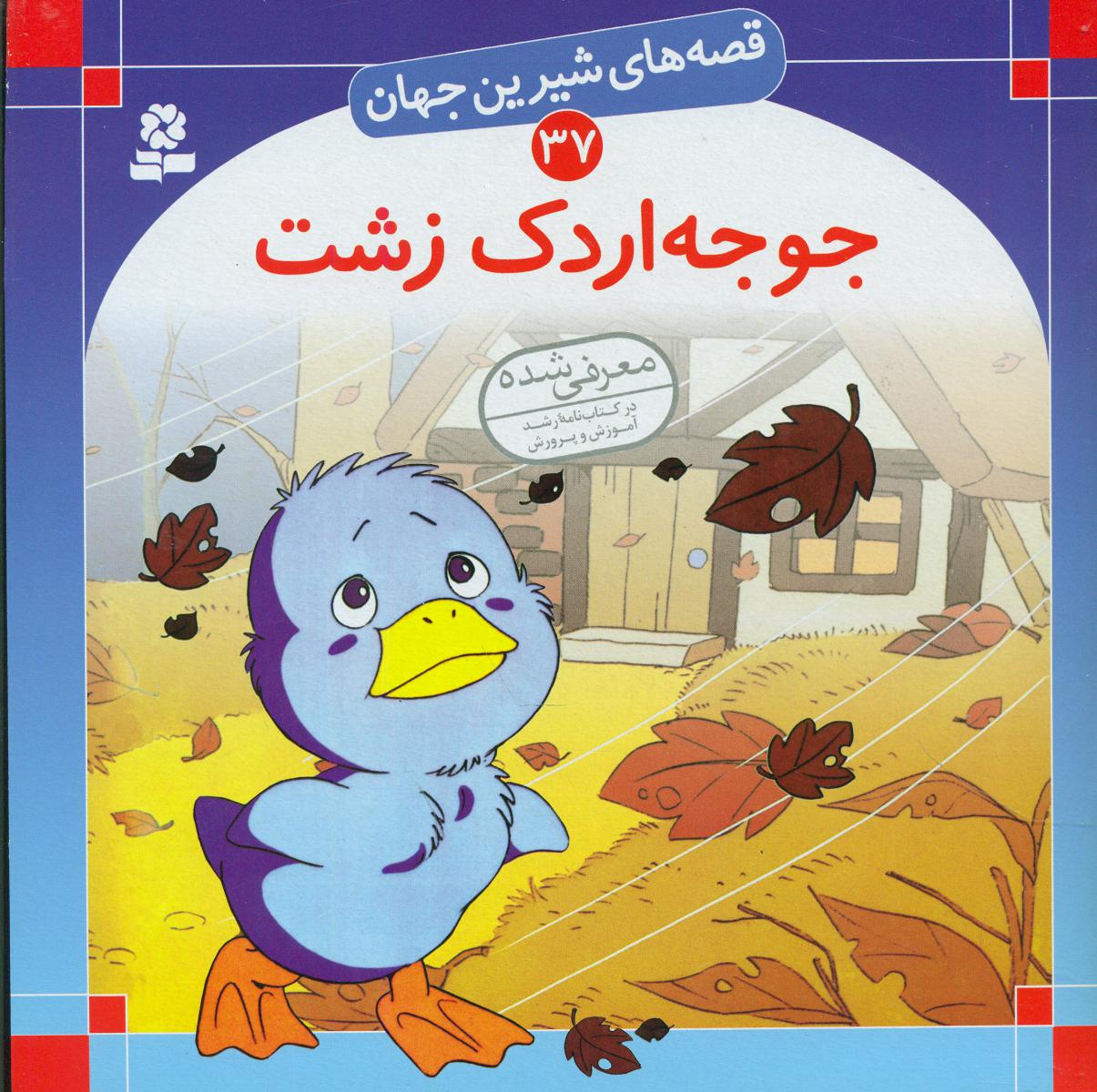 قصه های شیرین جهان37_جوجه اردک زشت/قدیانی