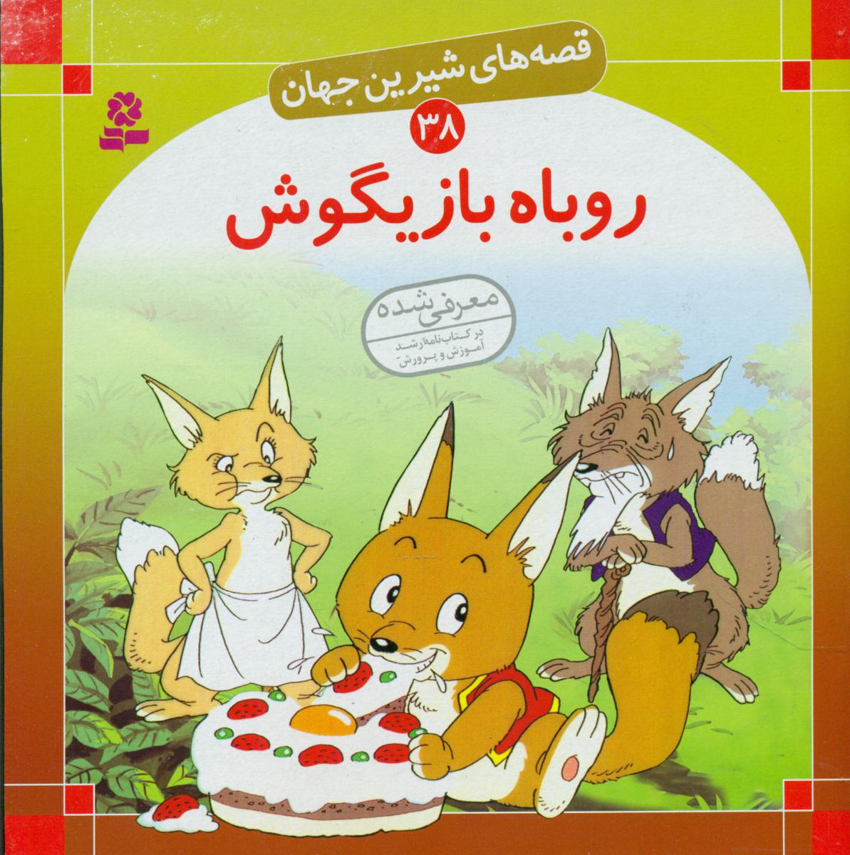 قصه های شیرین جهان38_روباه بازیگوش/قدیانی