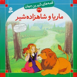 قصه های شیرین جهان39_ماریا و شاهزاده شیر/قدیانی 