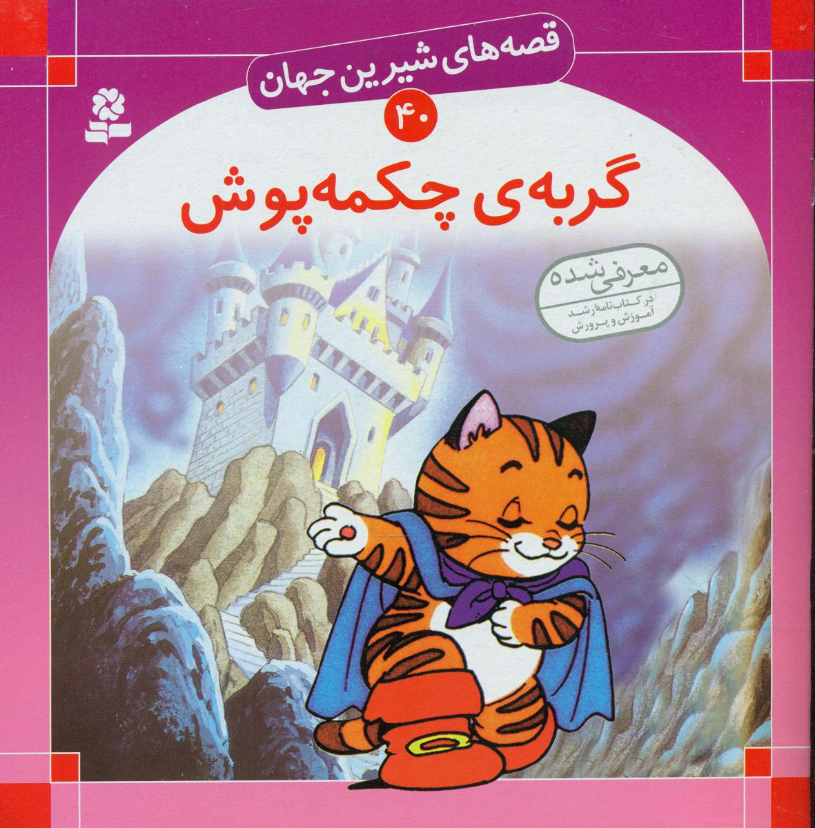 قصه های شیرین جهان40_گربه چکمه پوش/قدیانی