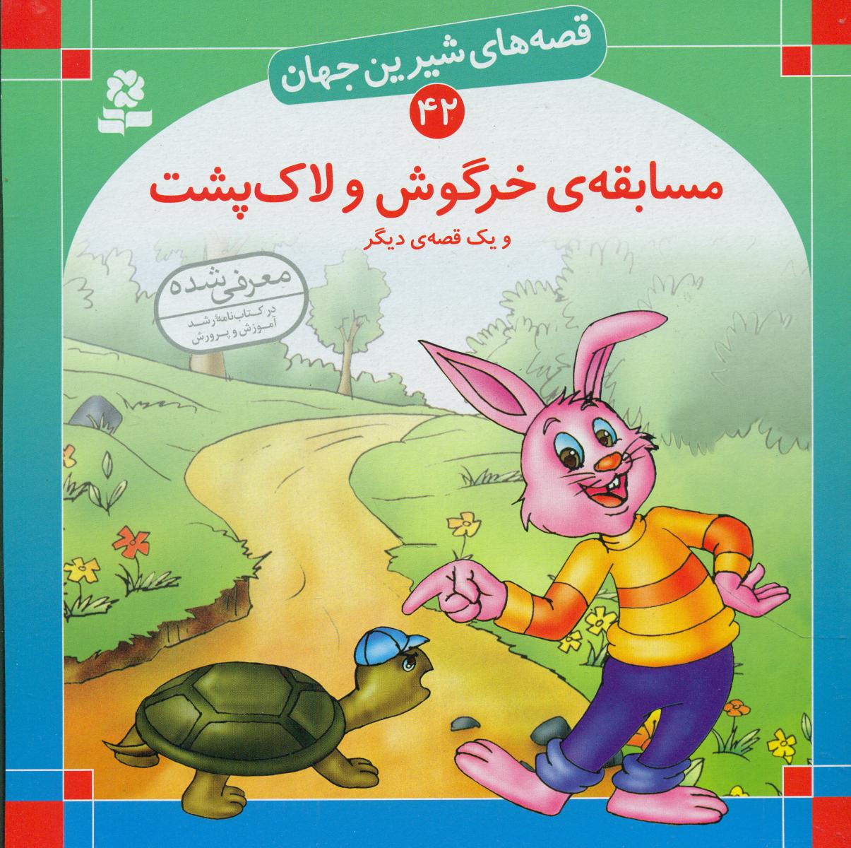 قصه های شیرین جهان42_مسابقه خرگوش و.../قدیانی 