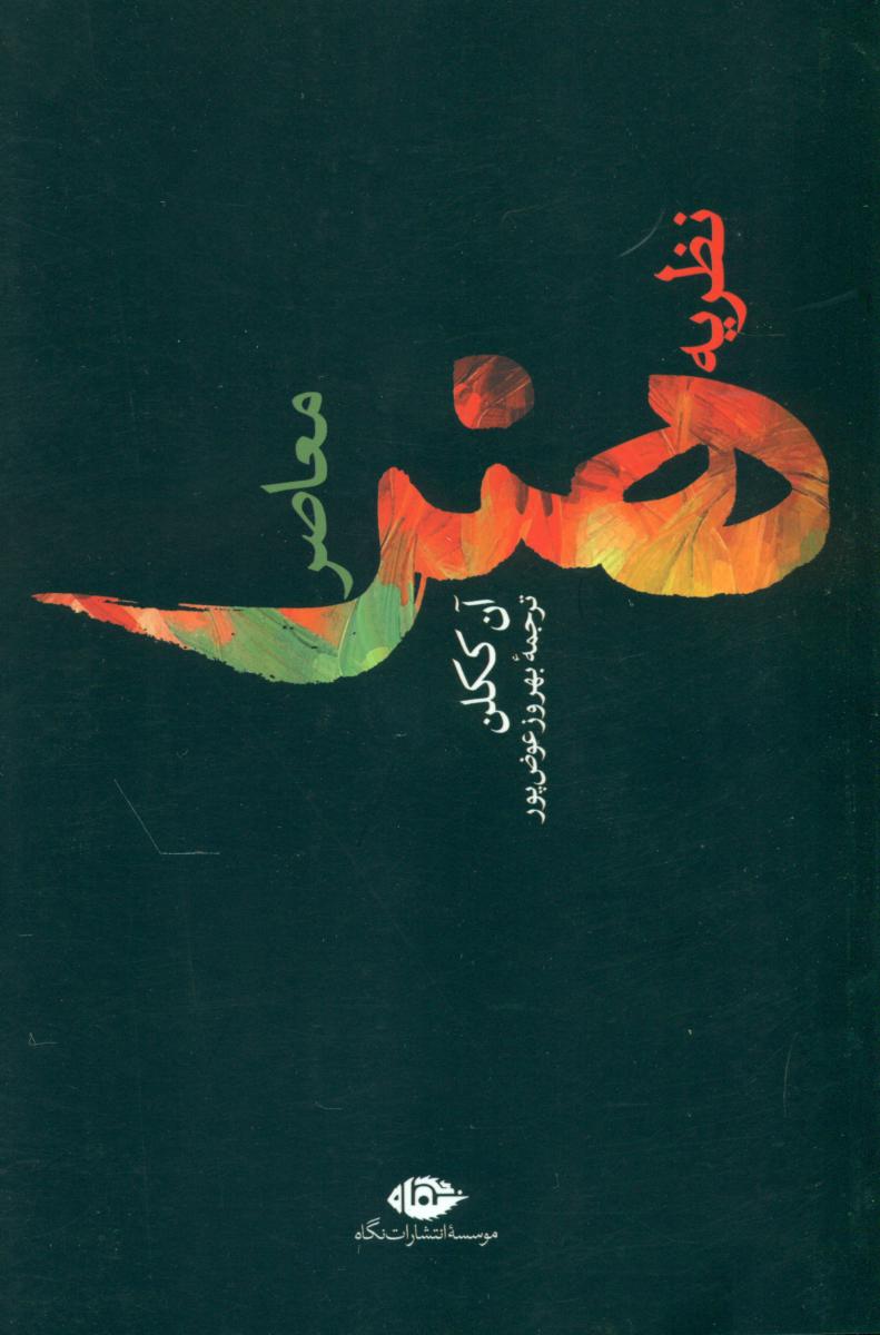 نظریه هنر معاصر/نگاه