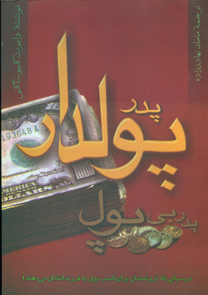 پدر پولدار پدر بی پول / آوین