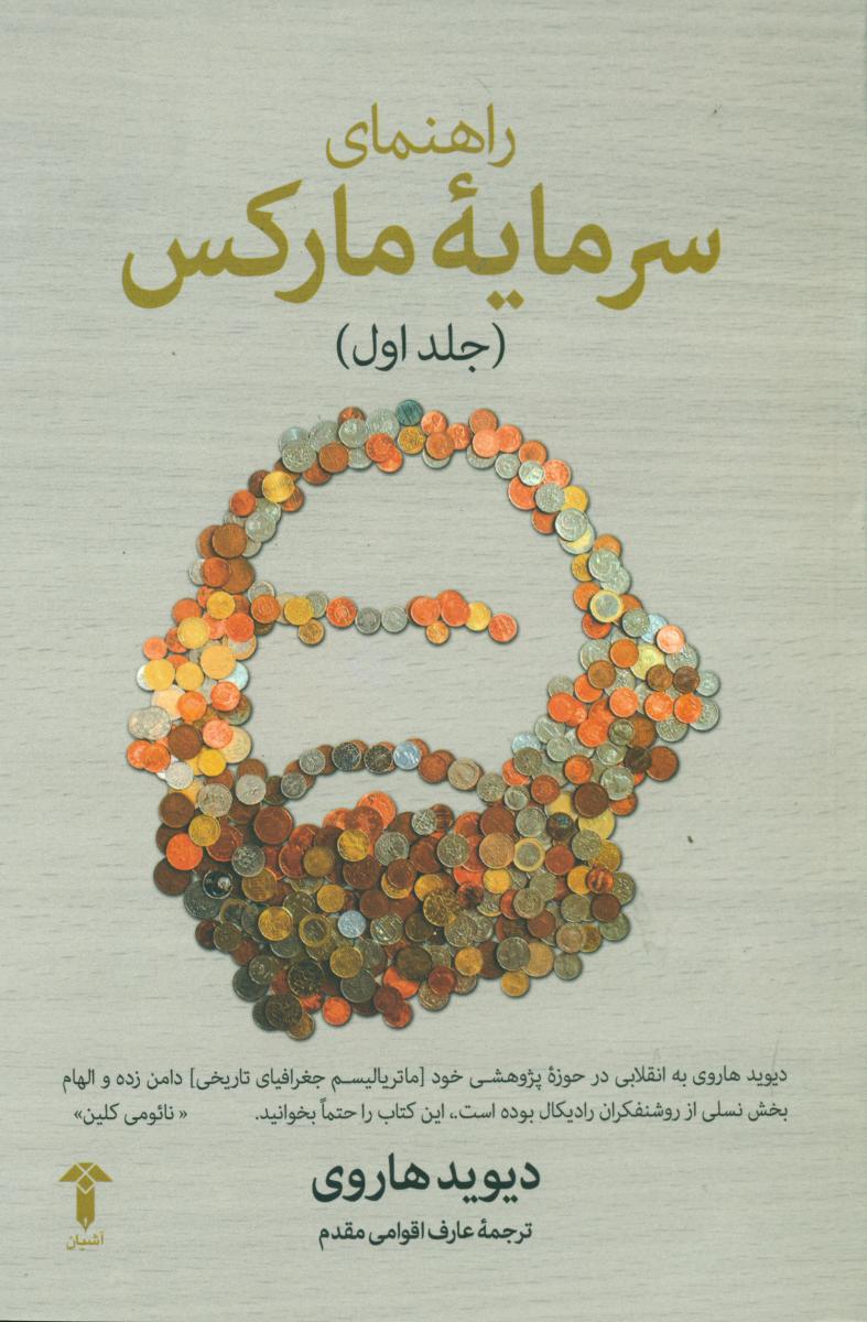 راهنمای سرمایه مارکس جلد 1/آشیان