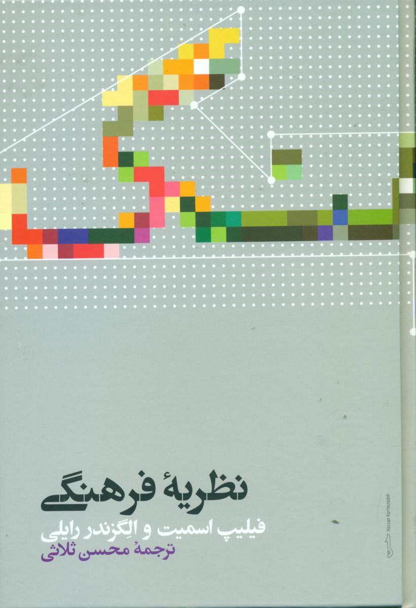 نظریه فرهنگی/علمی