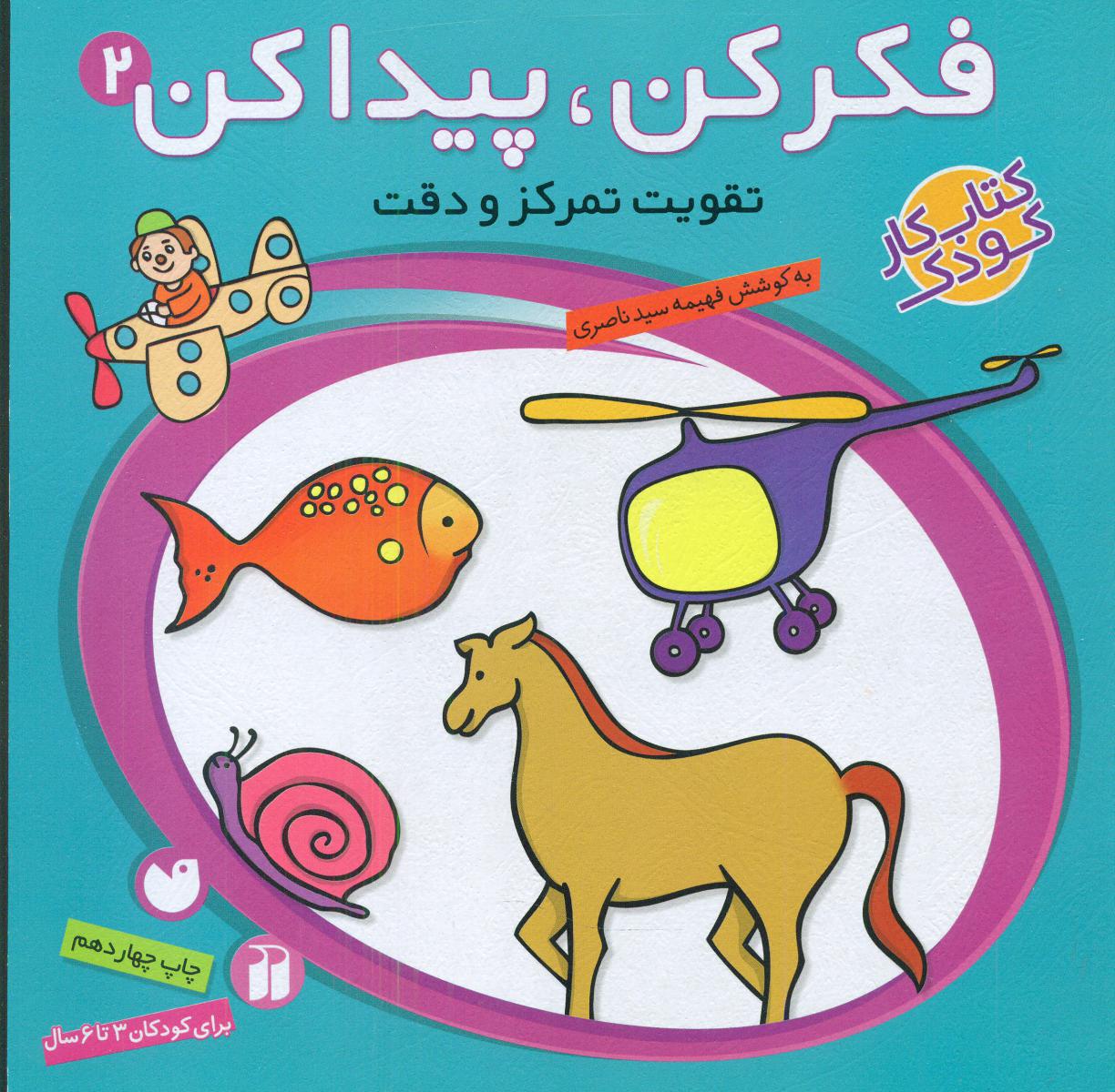 فکر کن پیدا کن 2/ذکر 