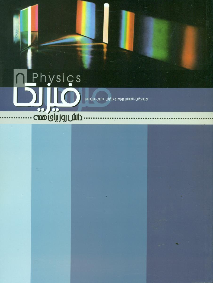 فیزیک"دانش روز برای همه"/علمی فرهنگی