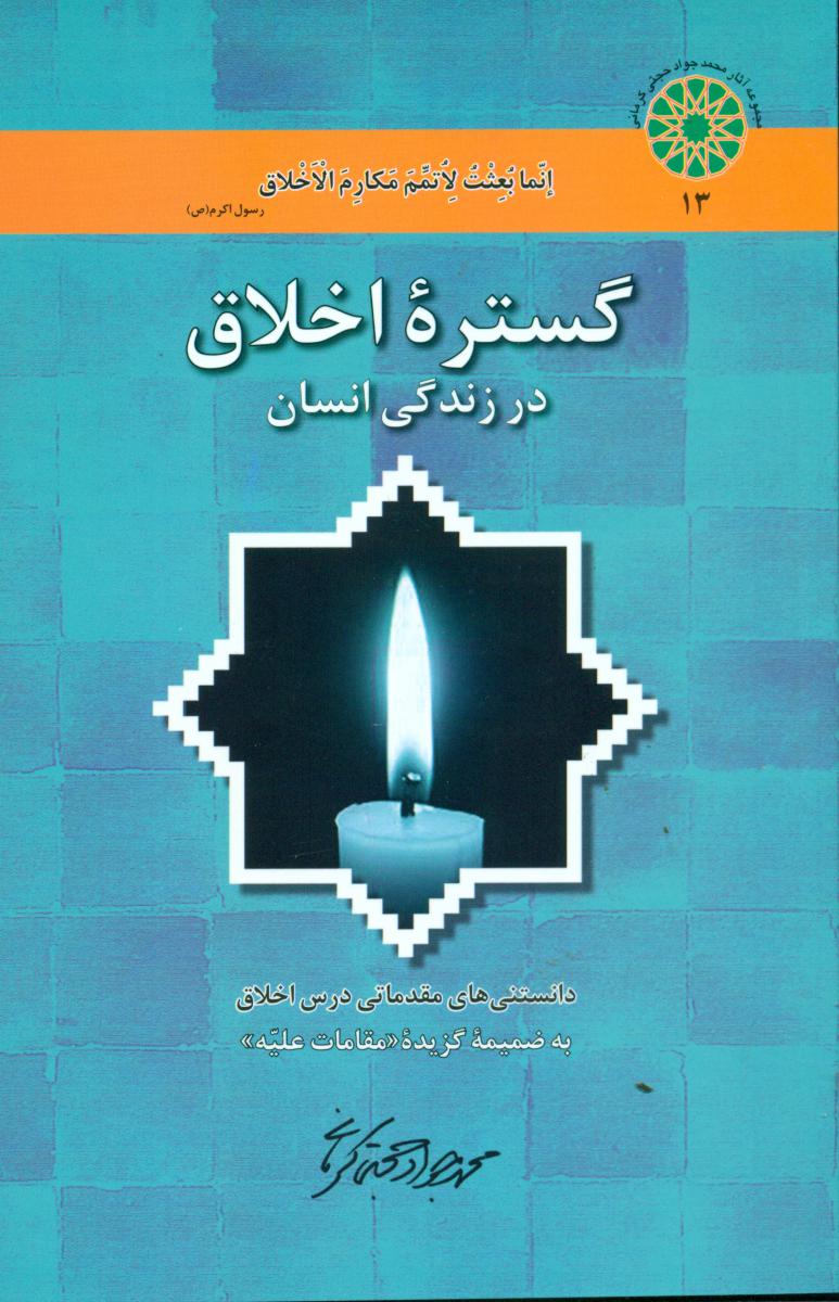 گستره اخلاق در زندگی انسان/اطلاعات
