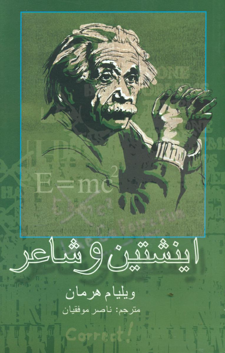 اینشتین و شاعر/علمی فرهنگی