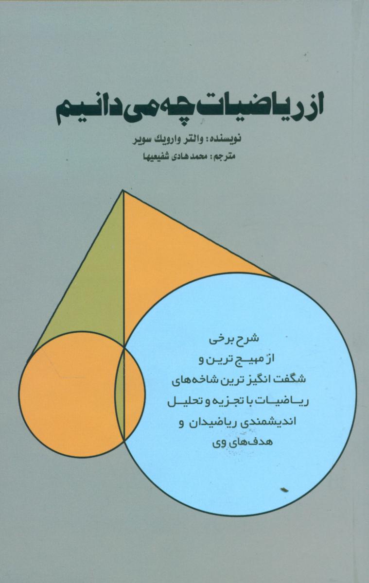 از ریاضیات چه می دانیم/علمی فرهنگی