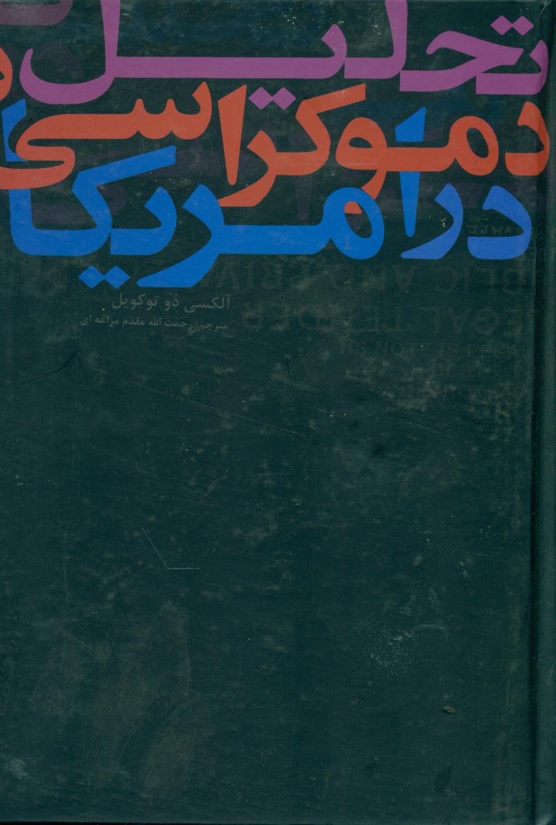 تحلیل دموکراسی در آمریکا/علمی فرهنگی