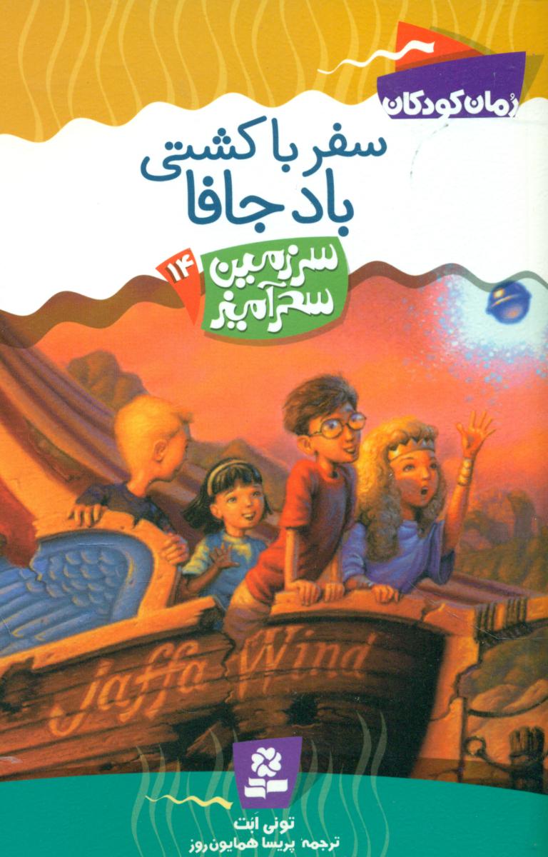 سرزمین سحر آمیز 14_ سفر به کشتی باد جافا/قدیانی