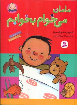 مامان می خوام بخوابم(رحلی)/قدیانی