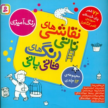 مجموعه نقاشی های تاتی رنگ های قاتی پاتی/قدیانی