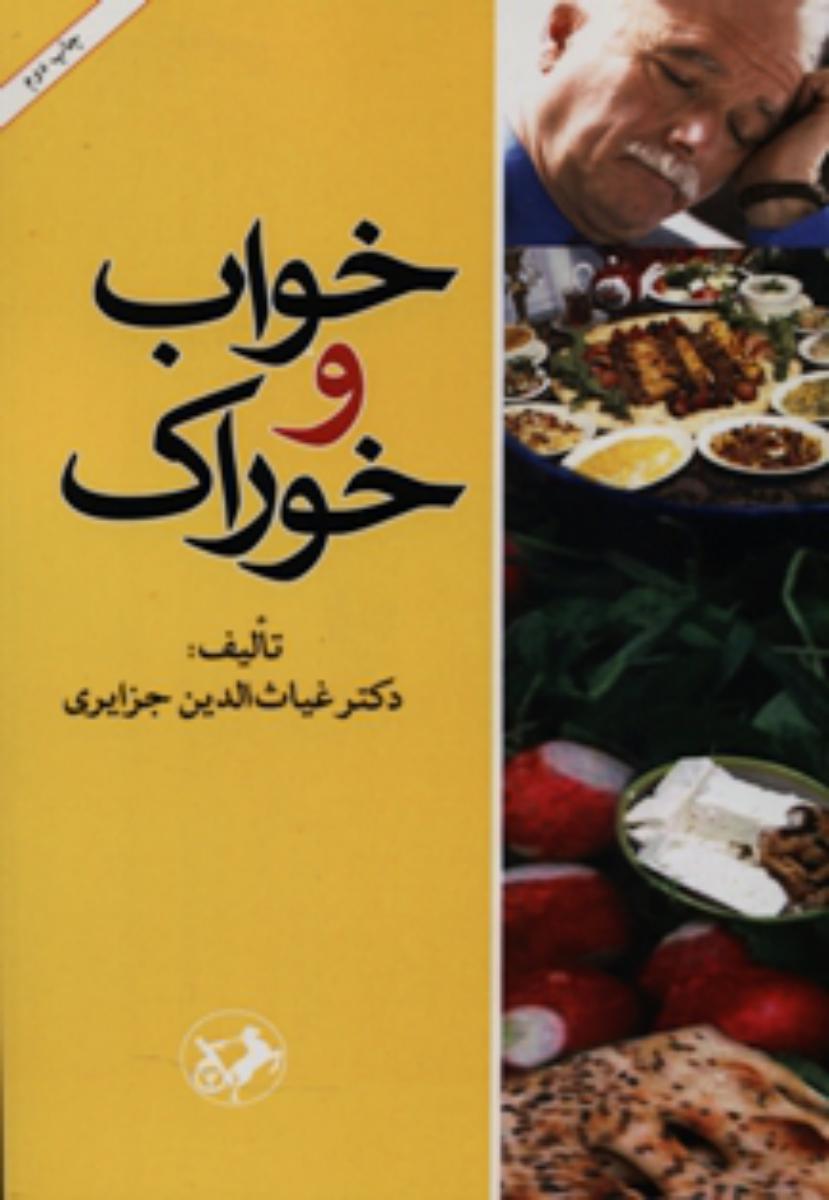 خواب و خوراک /امیرکبیر