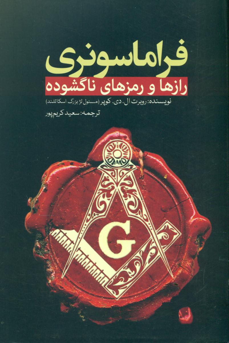 فراماسونری"رازها و رمزهای ناگشوده"/سبزان