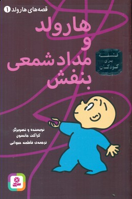 قصه های هارولد1_هارولد و مداد شمعی بنفش/قدیانی