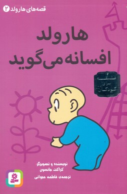 قصه های هارولد2_هارولد افسانه می گوید/قدیانی