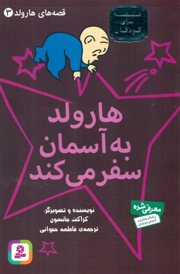 قصه های هارولد3_هارولد به آسمان سفر می کند/قدیانی