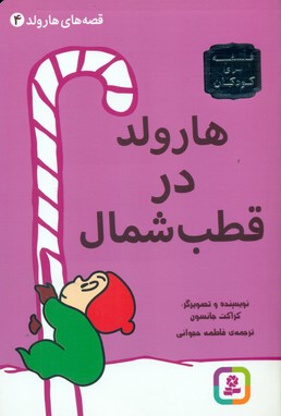 قصه های هارولد4_هارولد در قطب شمال/قدیانی