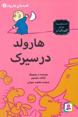 قصه های هارولد5_هارولد در سیرک/قدیانی