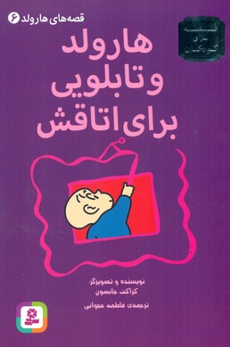 قصه های هارولد6_هارولد و تابلوی برای اتاقش/قدیانی 