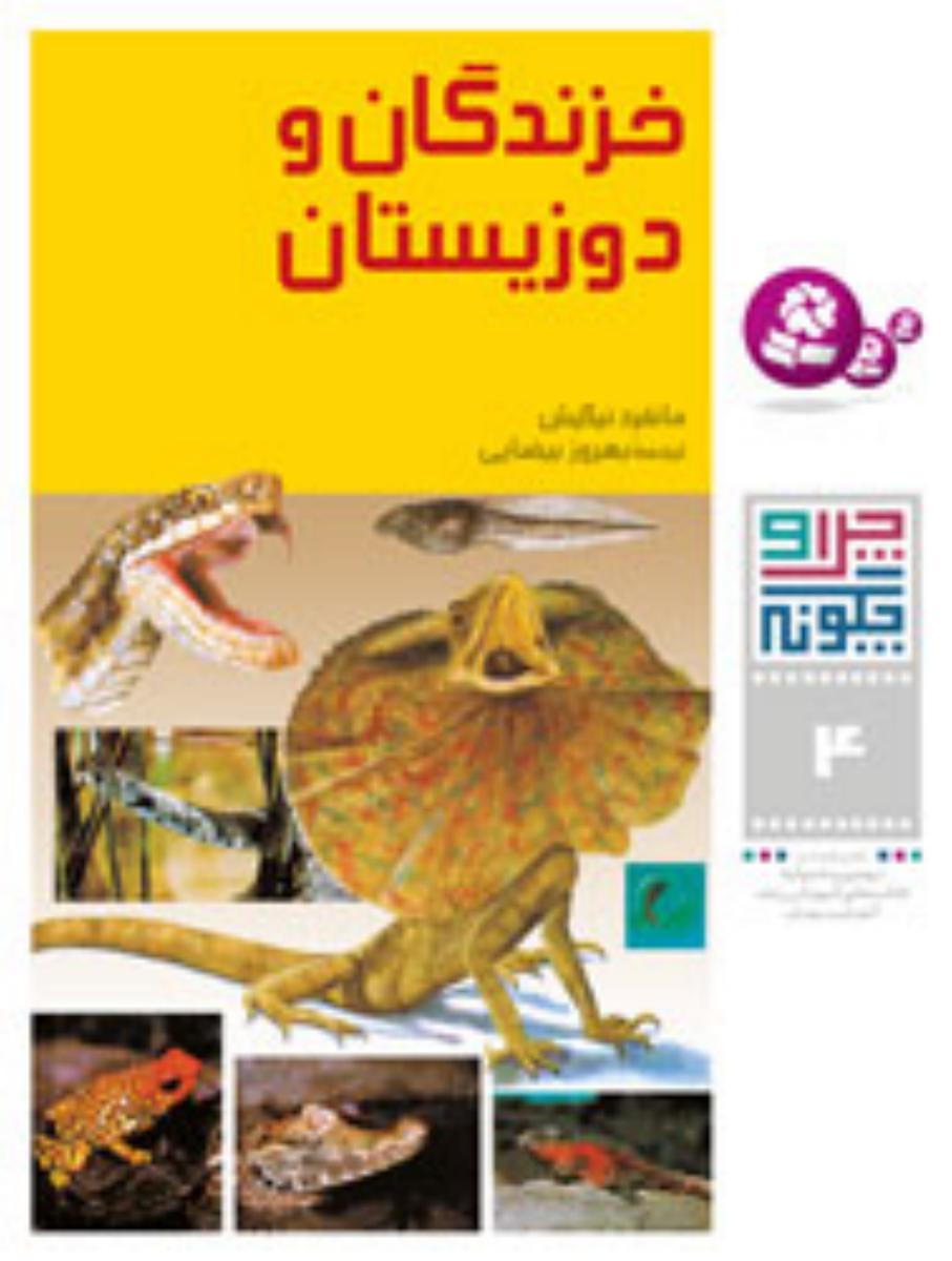 چرا و چگونه 4_خزندگان و دوزیستان/قدیانی