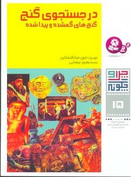 چرا و چگونه 15_در جستجوی گنج/قدیانی