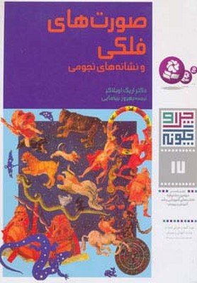 چرا و چگونه 17_صورت های فلکی/قدیانی