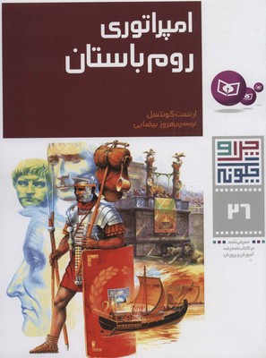 چرا و چگونه 26_امپراتوری روم باستان/قدیانی