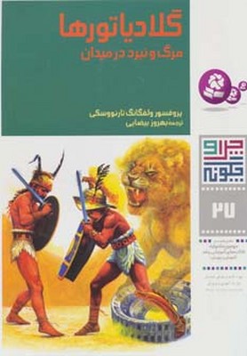 چرا و چگونه 27_گلادیاتور/قدیانی