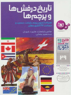 چرا و چگونه 29_تاریخ درفش ها/قدیانی