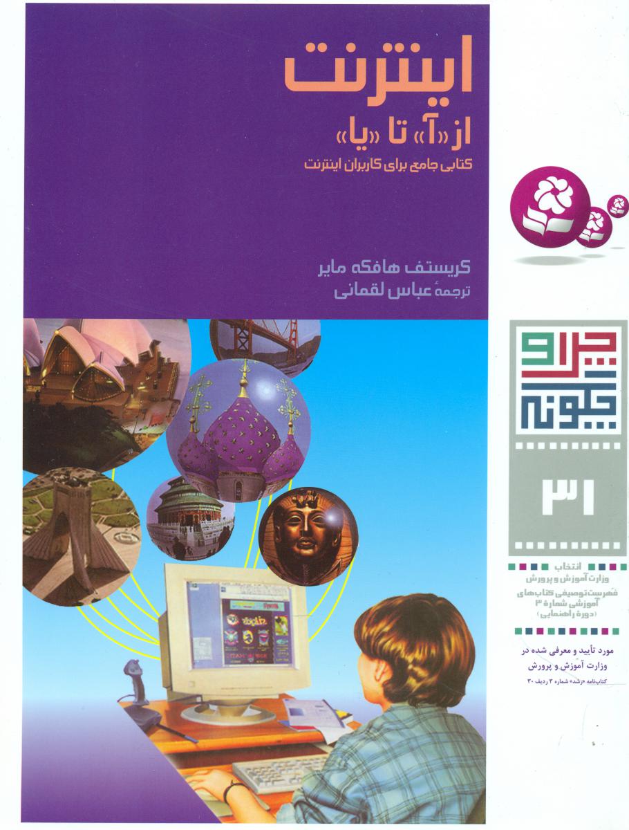 چرا و چگونه 31_اینترنت از آ تا یا/قدیانی