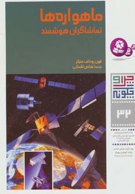 چرا و چگونه 32_ماهواره ها تماشاگران هوشمند/ قدیانی