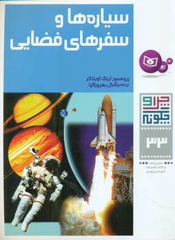 چرا و چگونه 33_سیاره ها و سفرهای فضایی/قدیانی