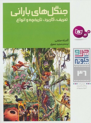 چرا و چگونه 36_جنگل های بارانی/قدیانی