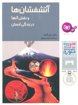 چرا و چگونه 39_آتشفشان ها و نقش/قدیانی