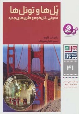چرا و چگونه 41_پل ها و تونل ها/قدیانی